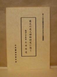 最近の道元禅師研究に想う : 第十六回中国曹洞宗青年会石見大会講義録