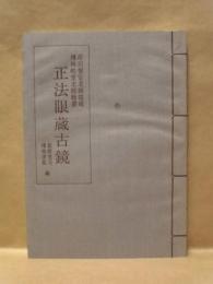 正法眼蔵古鏡