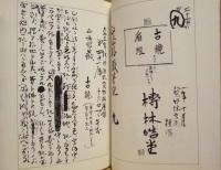 正法眼蔵古鏡