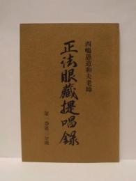 正法眼蔵提唱録　第1巻第3分冊