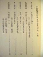 正法眼蔵提唱録　第1巻第3分冊