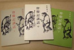 ［3点］ 寶慶記講話　上、中、下