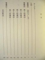 ［3点］ 寶慶記講話　上、中、下