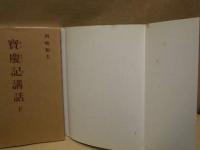 ［3点］ 寶慶記講話　上、中、下