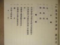 永平二祖 孤雲懐装禅師