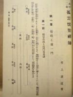 永平二祖 孤雲懐装禅師