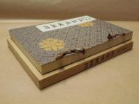 永平二祖 孤雲懐装禅師