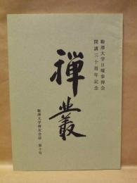 禅叢 ： 駒澤大学禅友会誌　第十号　駒澤大学禅友会 1992