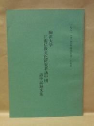 駒沢大学 江南仏教文化研究者訪中団 訪中記録文集