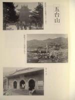 五台山より敦煌へ ： 中国の仏教遺跡を訪ねて