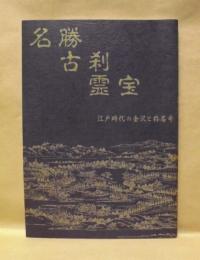 名勝 古刹 霊宝 ： 江戸時代の金沢と称名寺
