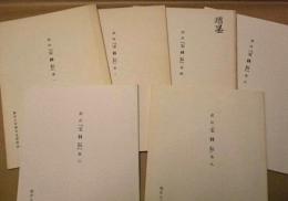 ［6点］ 訳注『宝林伝』　巻一、巻二、巻四、巻五、巻六、巻八