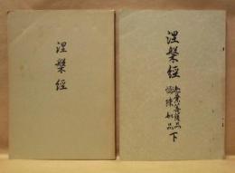 ［2点］ 涅槃經