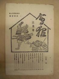 会報　第28号 ： 帝国在郷軍人会京都支部