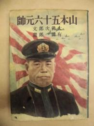 山本五十六元帥