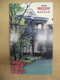 博物館明治村ガイドブック