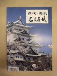 探検・発見　名古屋城