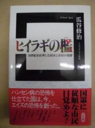 ヒイラギの檻 : 20世紀を狂奔した国家と市民の墓標