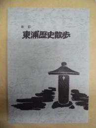 改訂 東浦歴史散歩