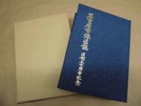 名古屋市港区誌 : 区制五十周年記念