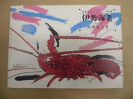 伊勢海老 : 高橋忠之のフランス料理