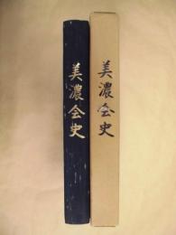 美濃会史