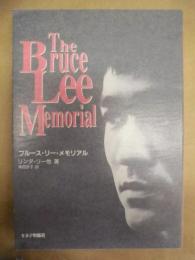 ブルース・リー・メモリアル