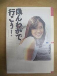 ほんわかで行こう!