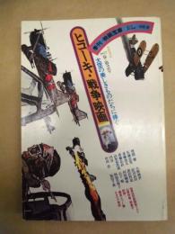 ヒコーキ・戦争映画 ： 季刊＝映画宝庫　1977春・第2号