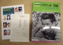 黄金期ハリウッド・男優 : ヴァレンティノからディーンまで