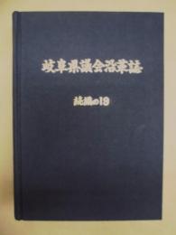 岐阜県議会沿革誌　続編の19