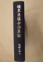 岐阜県議会沿革誌　続編の19