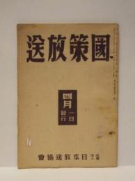 国策放送　昭和16年4月1日