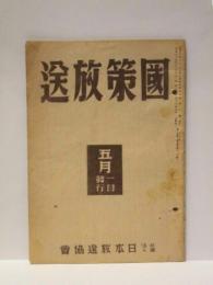 国策放送　昭和16年5月1日