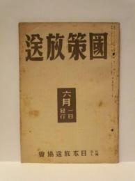 国策放送　昭和16年6月1日