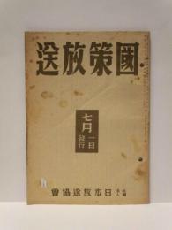 国策放送　昭和16年7月1日