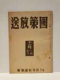 国策放送　昭和16年11月1日