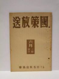 国策放送　昭和17年6月1日