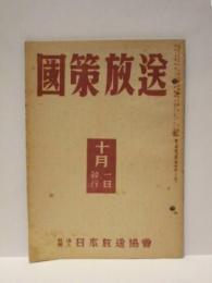 国策放送　昭和17年10月1日