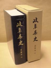 岐阜県史　通史編　現代