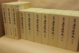 新修 名古屋市史　本文編 全10巻