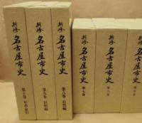 新修 名古屋市史　本文編 全10巻