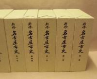 新修 名古屋市史　本文編 全10巻