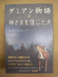 ダミアン物語 : 神さまを信じた犬