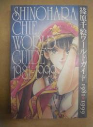 篠原千絵ワールドガイド : 1981-1999