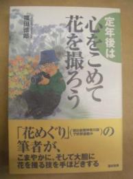 定年後は心をこめて花を撮ろう