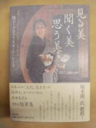 見る美 聞く美 思う美 : 「画家バルテュス」とともに見つけた日本の心