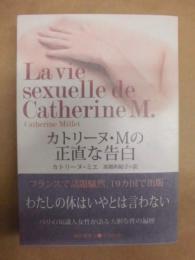 カトリーヌ・Mの正直な告白