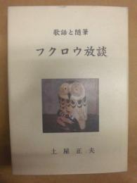フクロウ放談 : 歌話と随筆