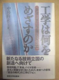 工学は何をめざすのか : 東京大学工学部は考える